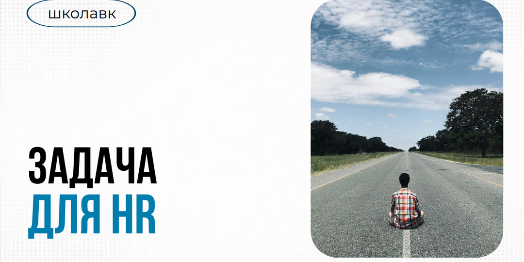 Задача для HR