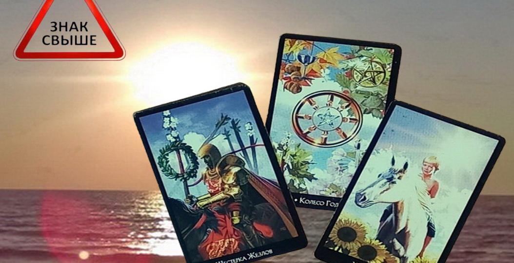 Высшие Силы дарят вам шанс на миллион❗ Что очень скоро в вашу жизнь придёт❓ Вариант 2❗ Таро три варианта💖