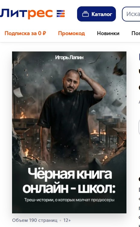 Книга «Черная книга онлай-школ: треш истории, о которых молчат продюсеры» - Игорь Лапин. 2026