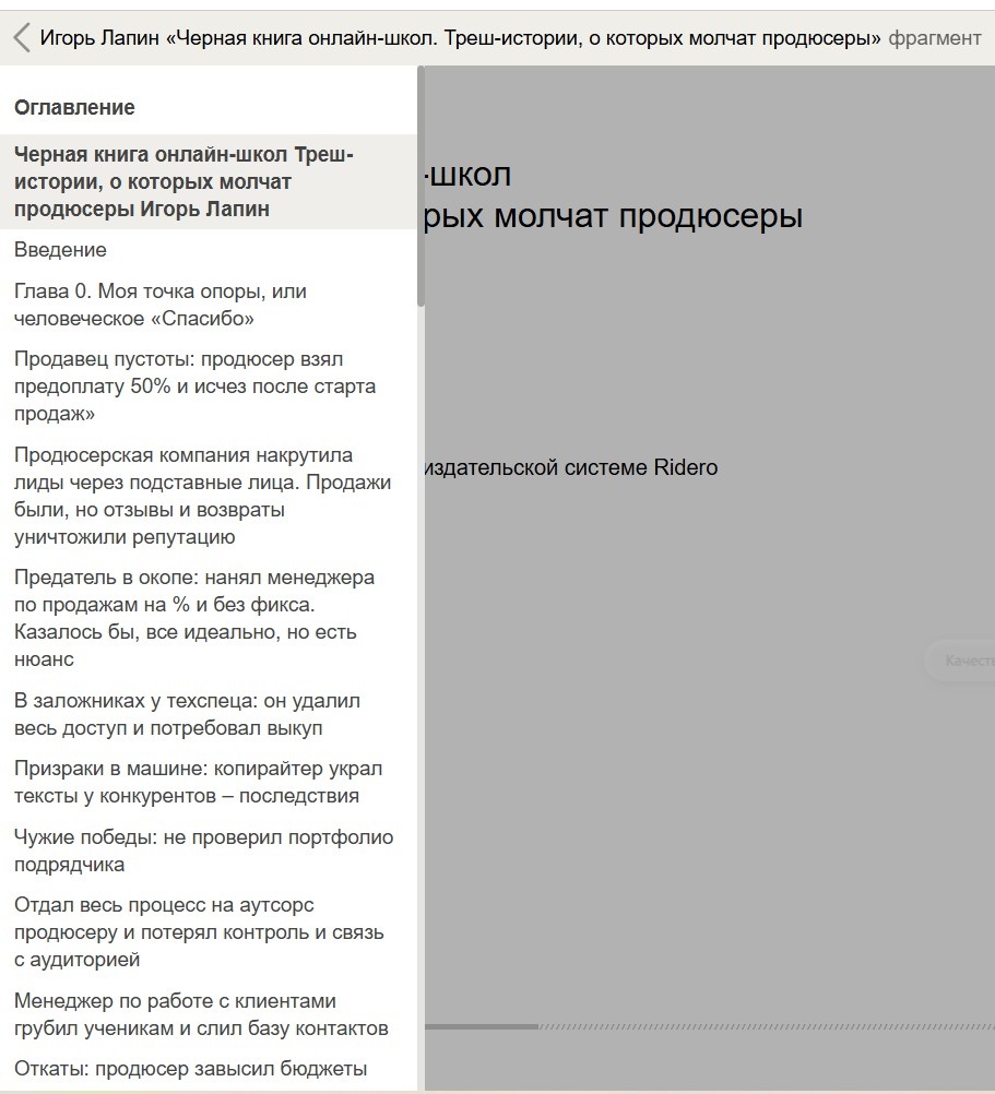 Книга «Черная книга онлай-школ: треш истории, о которых молчат продюсеры» - Игорь Лапин. 2026