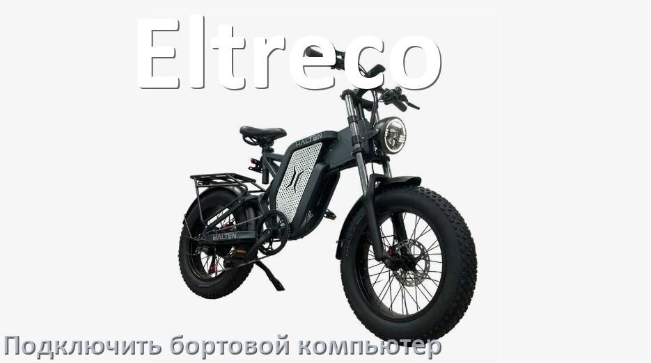 
Как к электровелосипеду Eltreco подключить и установить бортовой компьютер