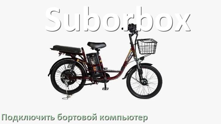 
Как к электровелосипеду Suborbox подключить и установить бортовой компьютер