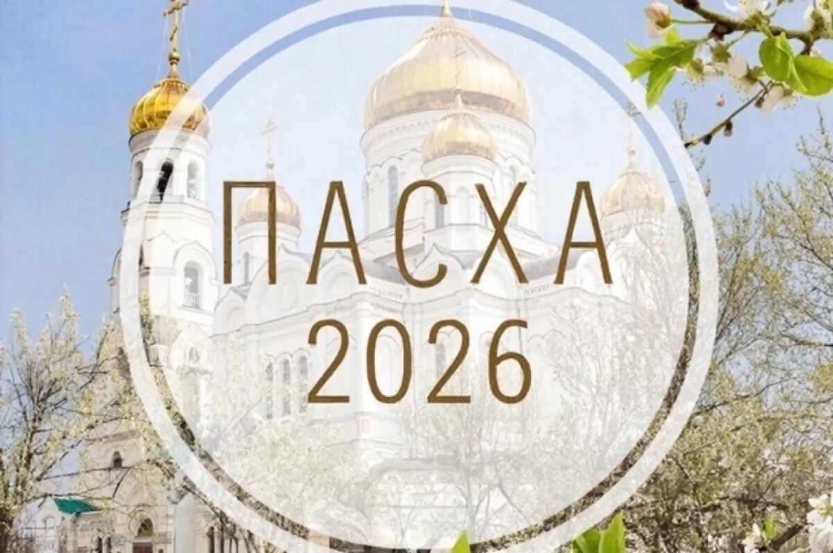    Пасха 2026.
