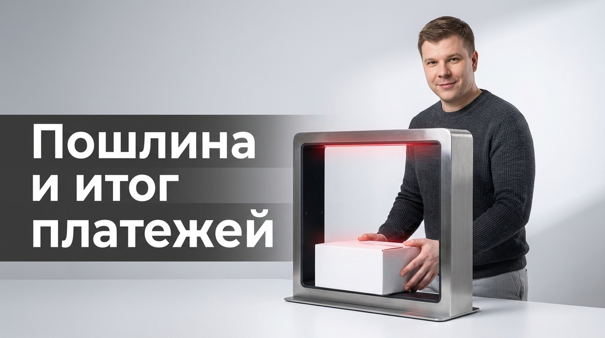 Таможенная пошлина при импорте: разбор для импортёров в 2026 году