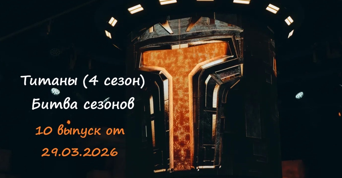 Кто проиграл в 10 выпуске проекта «Титаны 4 Битва сезонов» от 29.03.26 и сколько участников покинуло шоу? Какими были испытания сегодня?