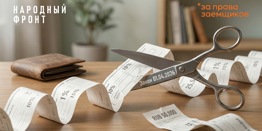 Как не переплатить по микрозайму: новые правила с 1 апреля 2026