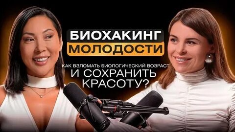 Как сохранить молодость и здоровье: секреты биохакинга для женщин.