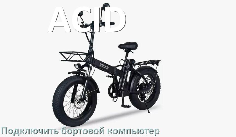 
Как к электровелосипеду ACID подключить и установить бортовой компьютер