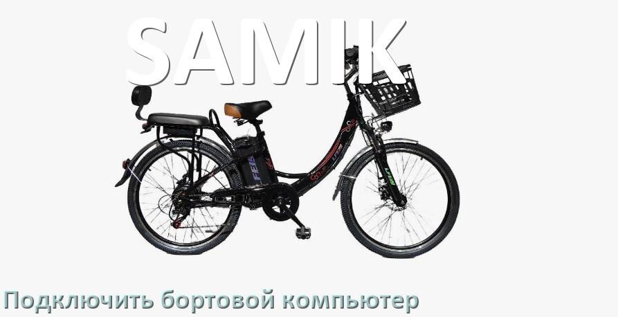 
Как к электровелосипеду SAMIK подключить и установить бортовой компьютер