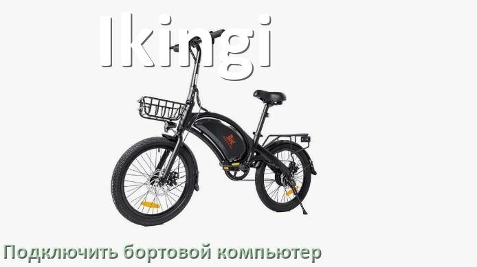 
Как к электровелосипеду Ikingi подключить и установить бортовой компьютер