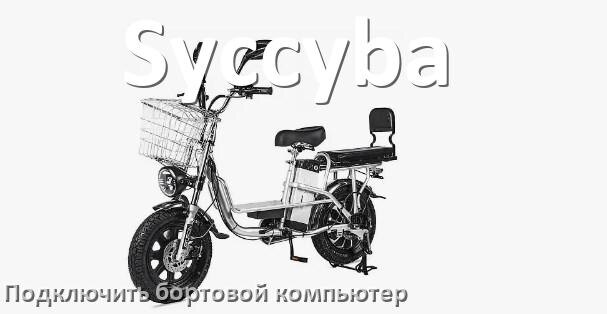 
Как к электровелосипеду Syccyba подключить и установить бортовой компьютер