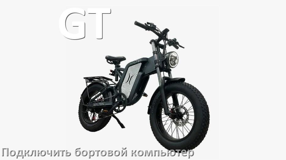 
Как к электровелосипеду GT подключить и установить бортовой компьютер