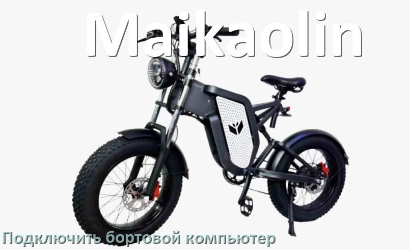 
Как к электровелосипеду Maikaolin подключить и установить бортовой компьютер