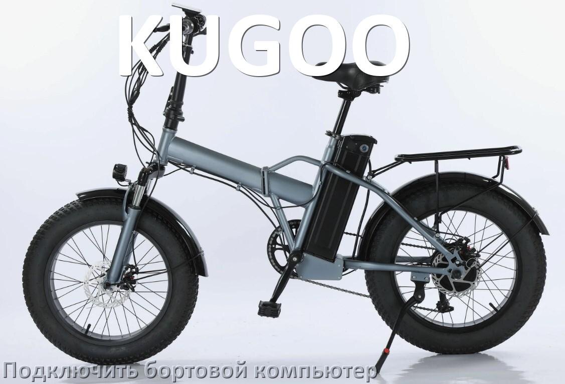 
Как к электровелосипеду KUGOO подключить и установить бортовой компьютер