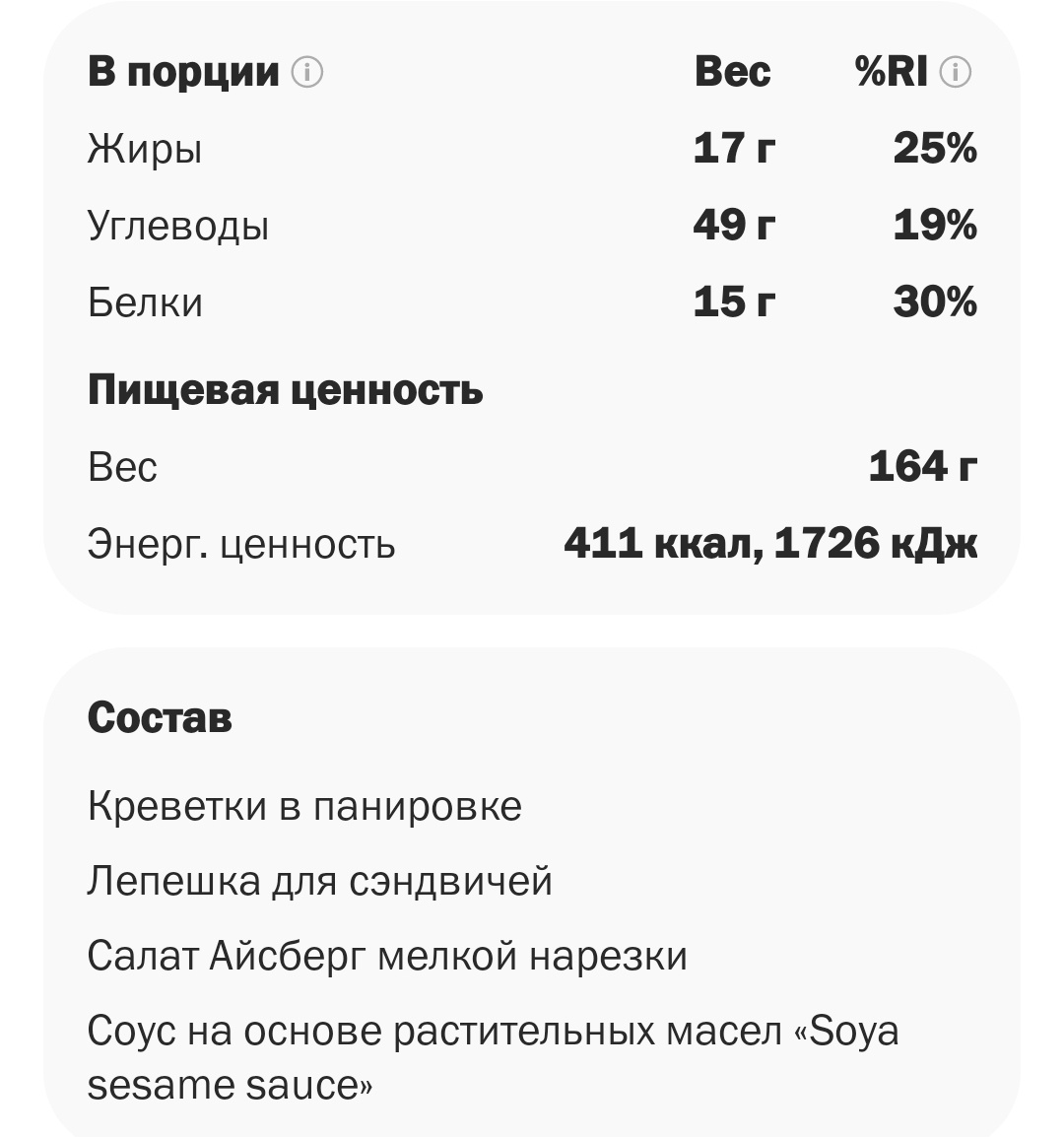 Скрин состава Шримп ролла из приложения ВиТ