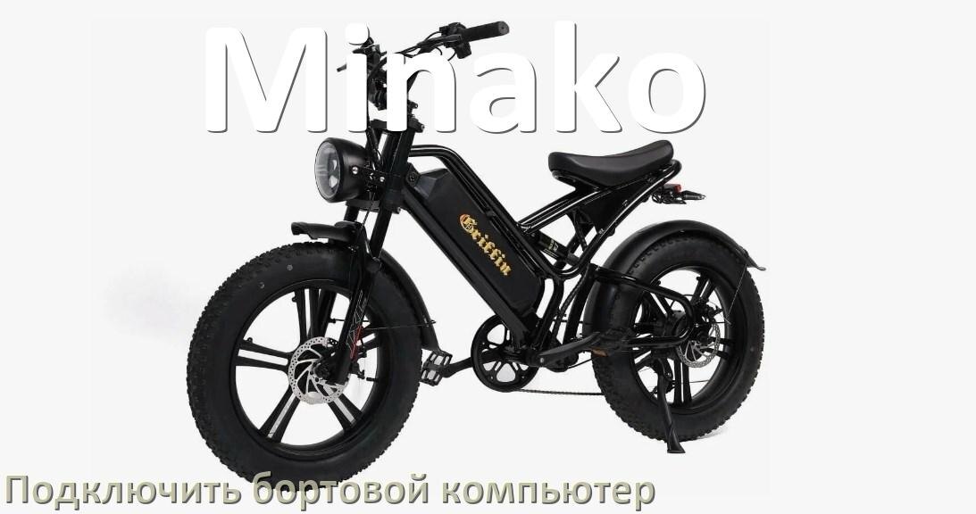
Как к электровелосипеду Minako подключить и установить бортовой компьютер