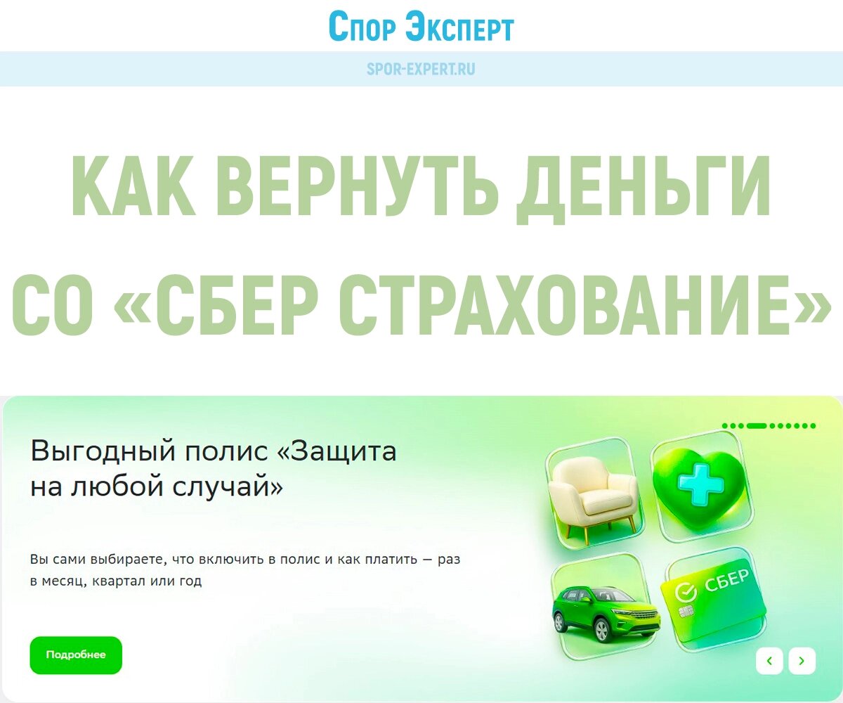 Как вернуть страховку в Сбербанке