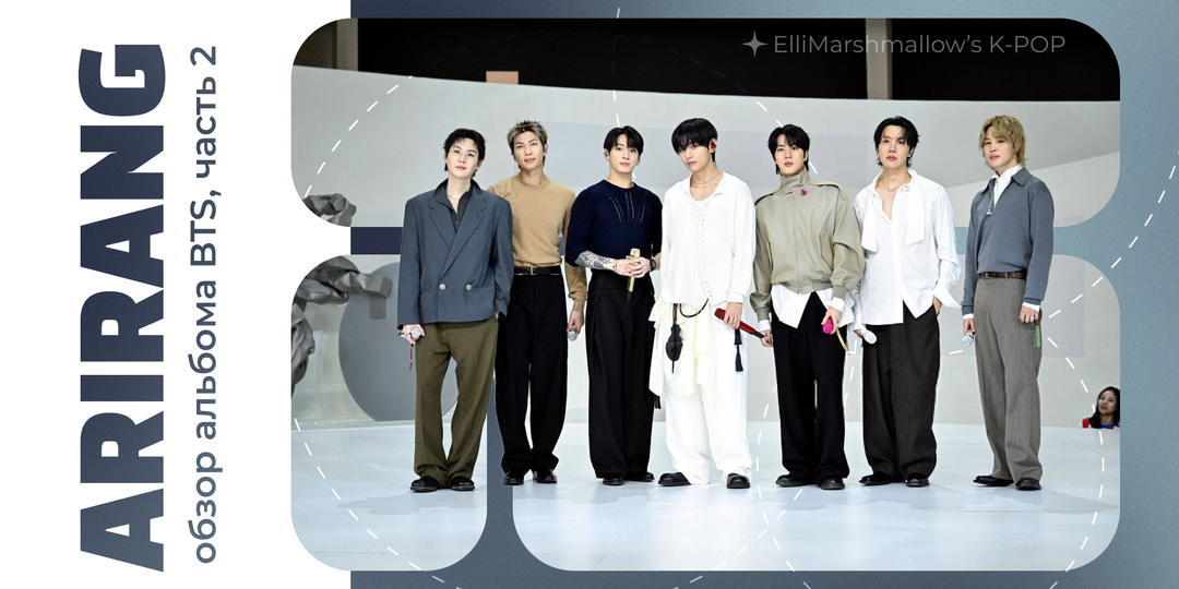 Обзор альбома BTS - ARIRANG, часть 2: музыкальная зрелость, тренды и творческое наследие