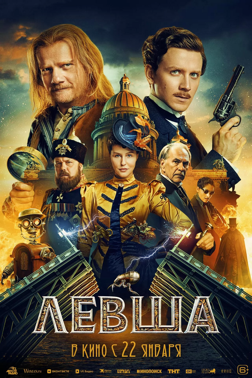 Постер фильма «Левша», 2026. Источник: Кинопоиск.