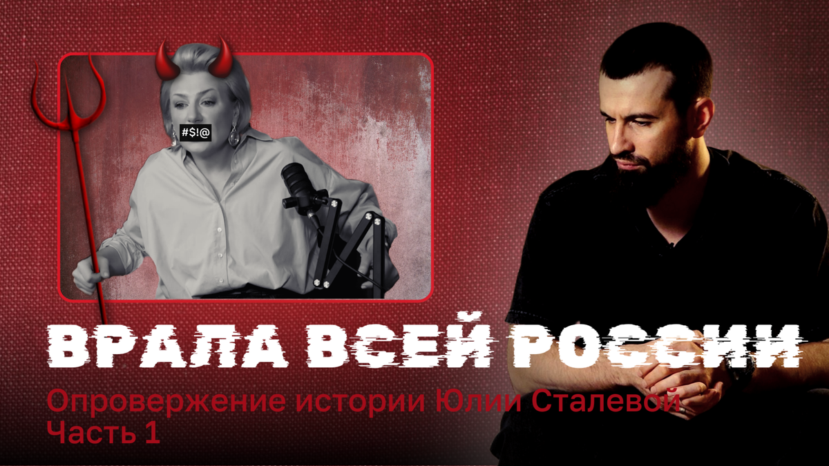 Юля Сталева. Разоблачение. Артур Шрейдер.