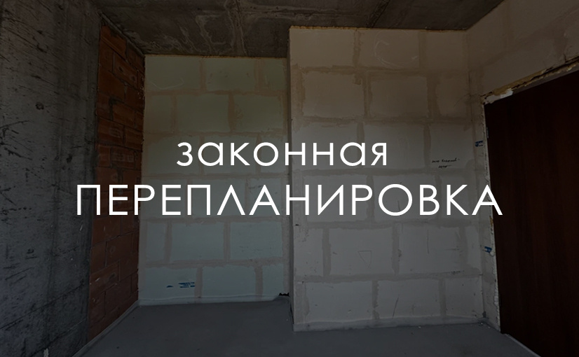 Законная перепланировка