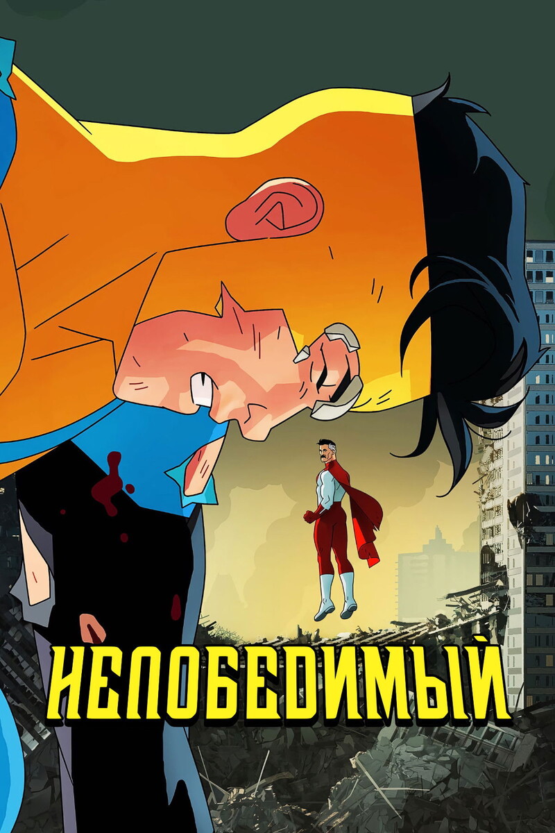 «НЕПОБЕДИМЫЙ» (2021)