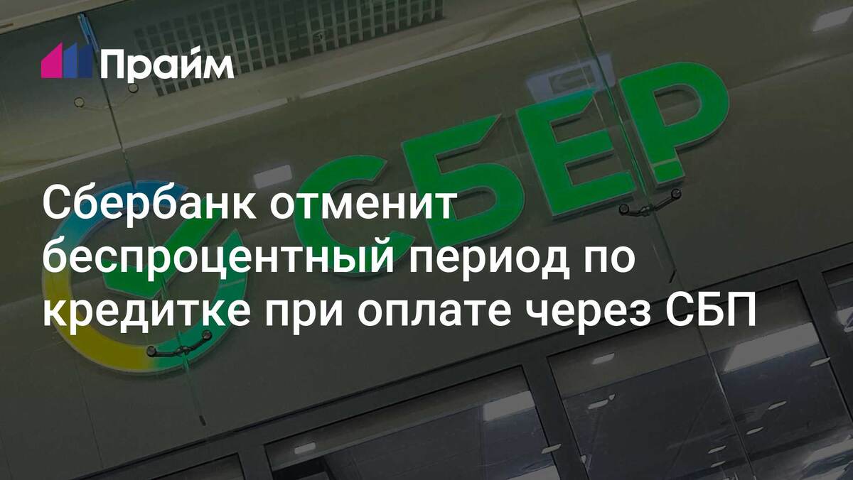 Сбербанк отменяет безпроцентный период. Фото Яндекс.Картинки 