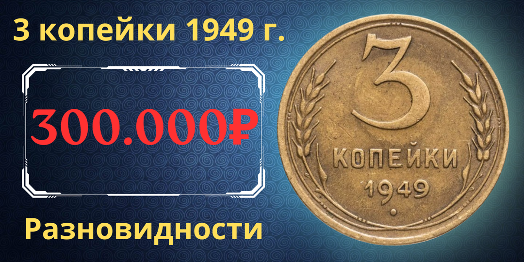 Цена до 300.000 рублей. Монета 3 копейки 1949 года. Разновидности. СССР.