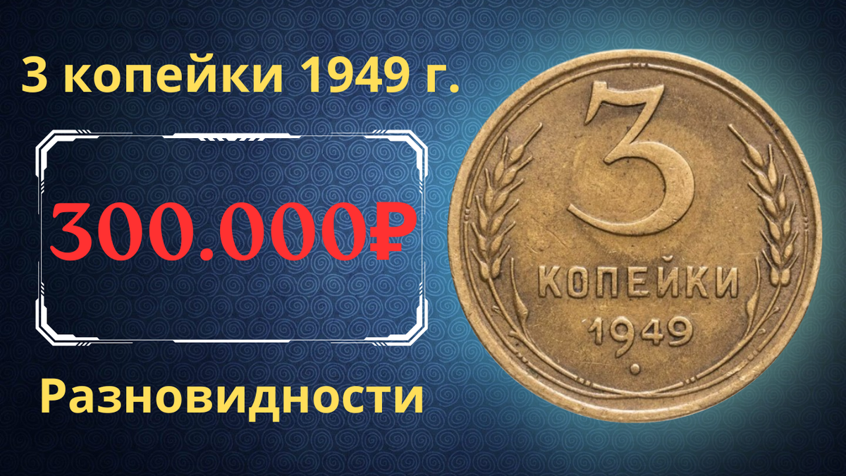 Монета 3 копейки 1949 года. СССР. 