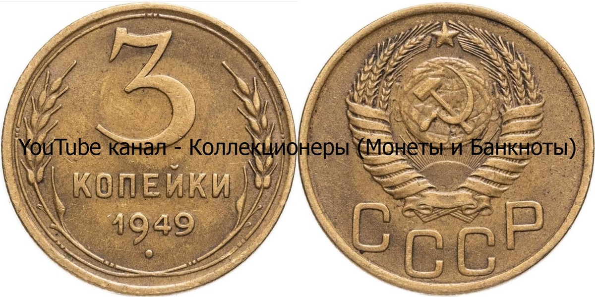 Монета 3 копейки 1949 года. СССР. 