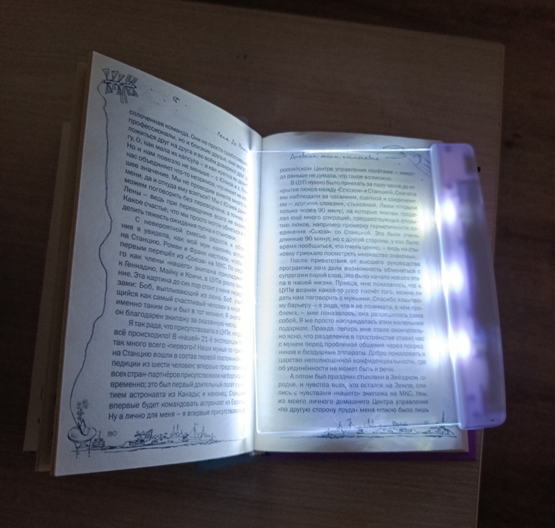 Это закладка для книги. Кто-то спрашивал. С подсветкой. Комфортно читать даже в полной темноте. Я включаю себе днём при недостаточном освещении. А дома младшему сыну перед сном сказку читаю в кровати в темноте. Заказывала на ВБ осенью за 700 р. из Китая, шла почти три месяца. Были варианты быстрее, но дороже в два-три раза. А единственный более дешёвый вариант продавец отменил через полтора месяца.