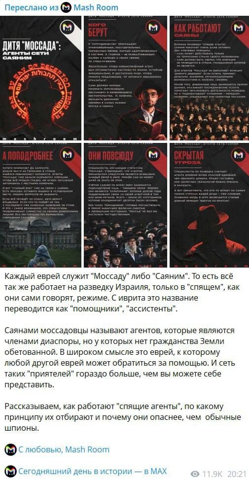 Cкрин статьи с канала Mash Room  про иудеев 