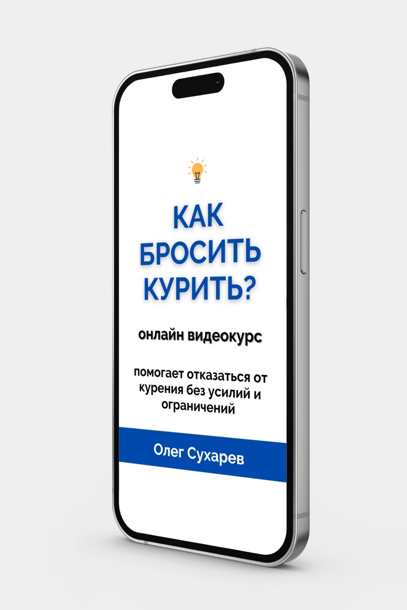 Онлайн-видеокурс "Как бросить курить?"