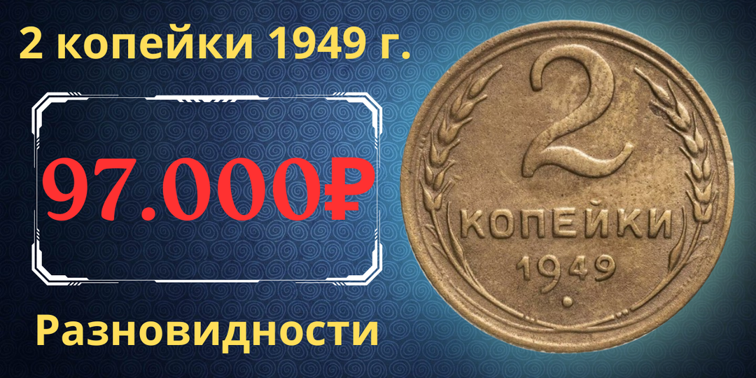 Цена до 97.000 рублей. Монета 2 копейки 1949 года. Разновидности. СССР.
