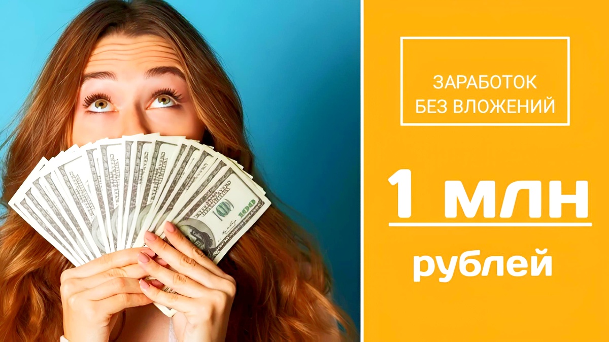 1 млн рублей без вложений 