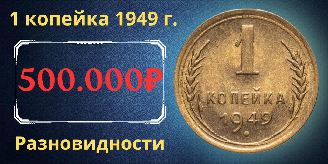 Цена до 500.000 рублей. Монета 1 копейка 1949 года. Разновидности. СССР.