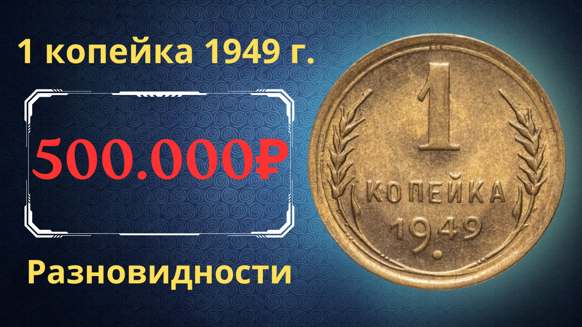 Монета 1 копейка 1949 года. СССР. 