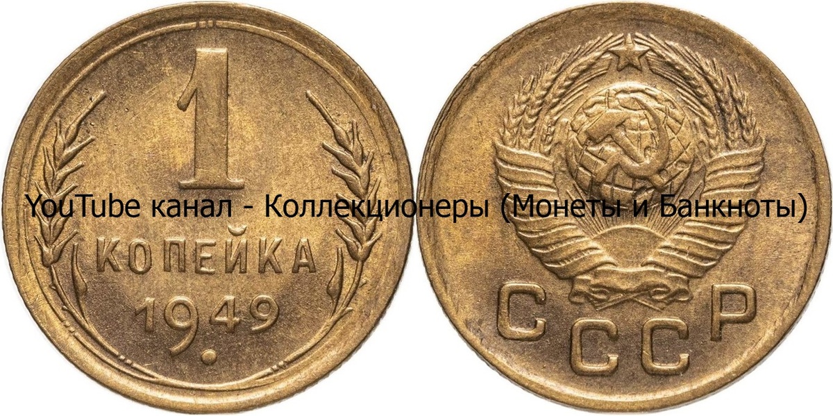 Монета 1 копейка 1949 года. СССР. 