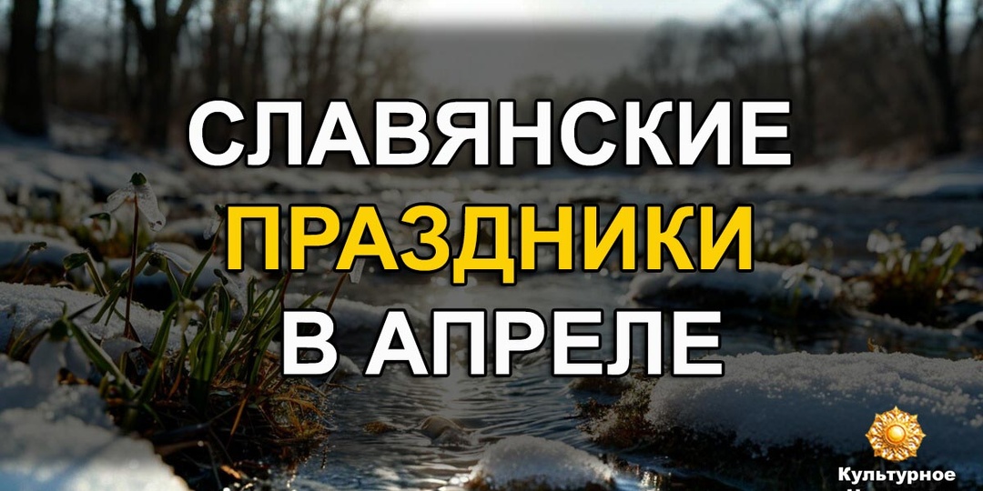Славянские праздники в апреле