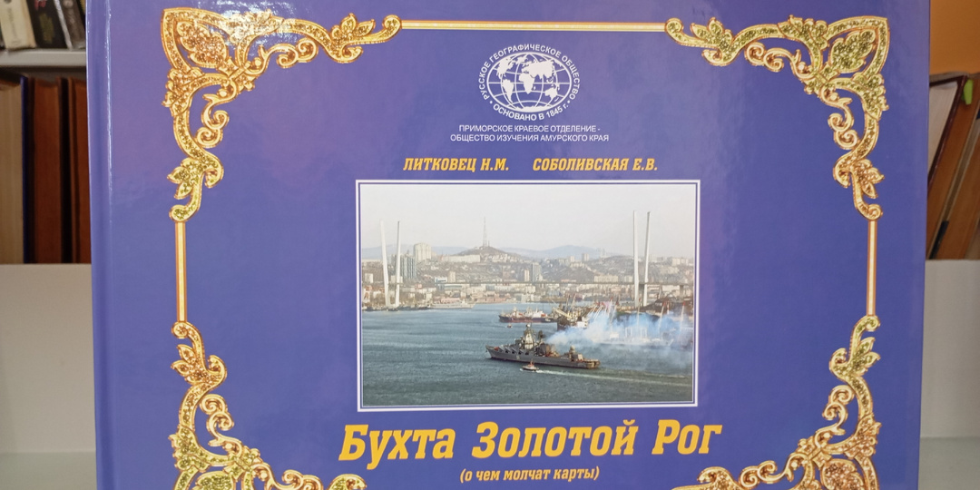 Дальневосточная полка. О чем же молчат карты?