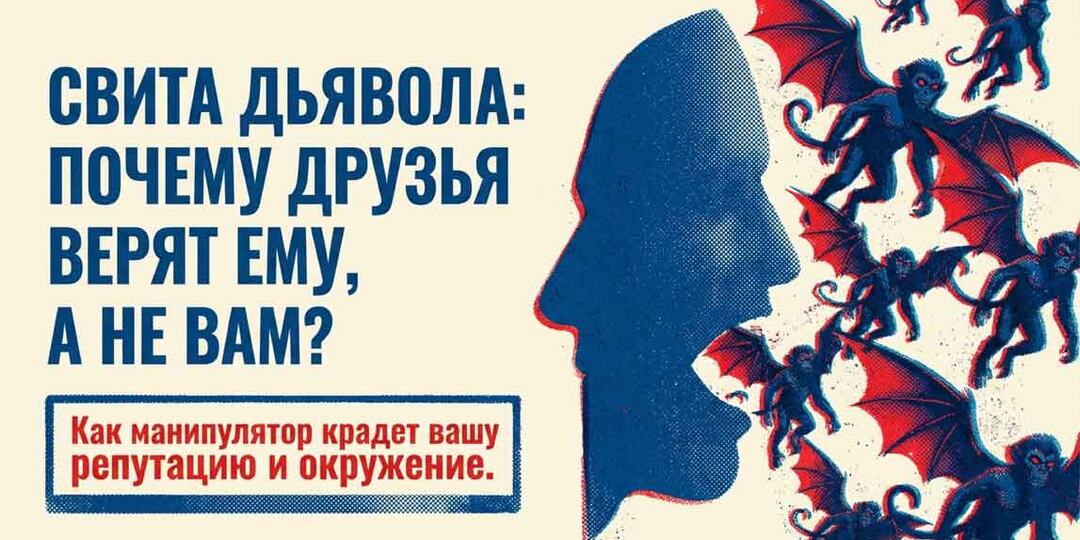 Свита дьявола: как манипулятор настраивает против вас друзей и родственников