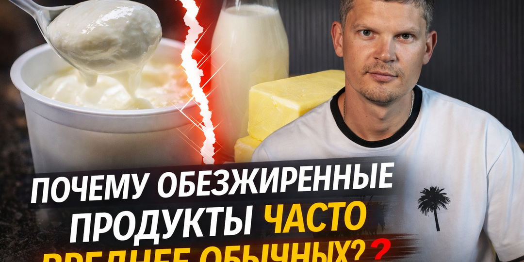 Почему обезжиренные продукты часто вреднее обычных?