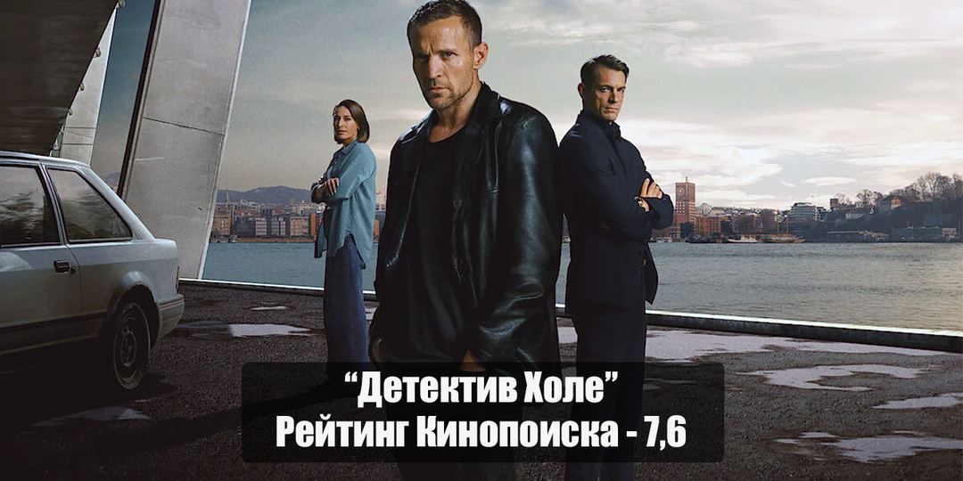 "Детектив Холе" - детективный триллер по Ю Несбе, от которого не оторваться