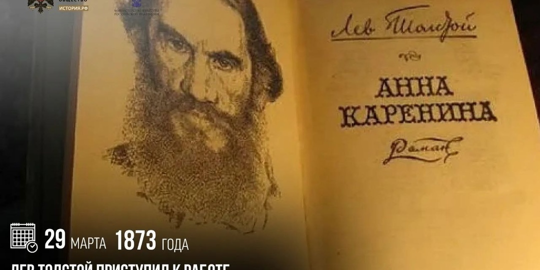 29 марта 1873 года Лев Толстой приступил к работе над романом «Анна Каренина»