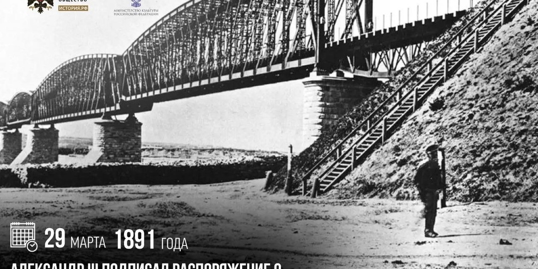 29 марта 1891 года Александр III подписал распоряжение о строительстве Транссибирской магистрали
