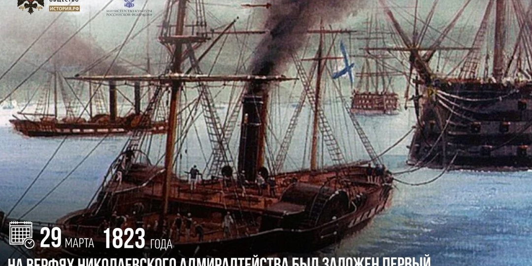 29 марта 1823 года на верфях Николаевского адмиралтейства был заложен первый боевой пароход российского Военно-морского флота «Метеор»