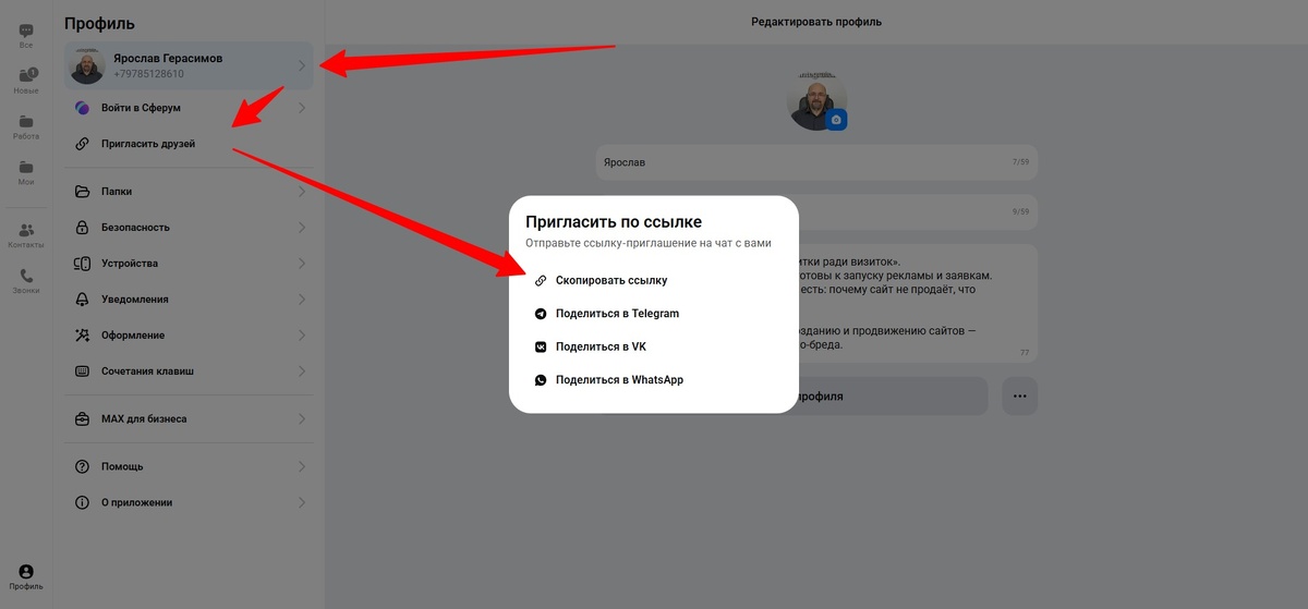 Открываете Max, идёте в профиль → «Пригласить друзей» → «Скопировать ссылку».