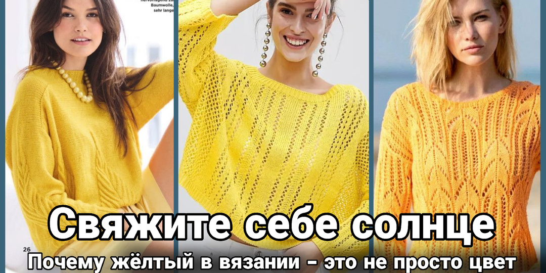 Жёлтый цвет в вязании: маленькое солнце, которое всегда с вами