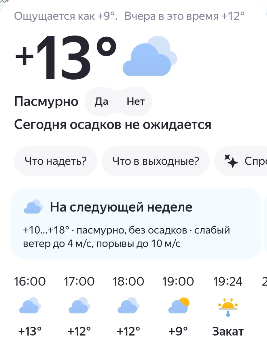 Скрин прогноза погоды