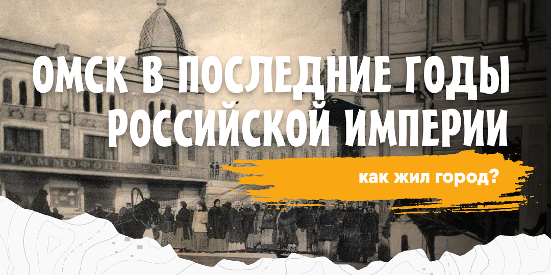 Омск в последние годы Российской империи